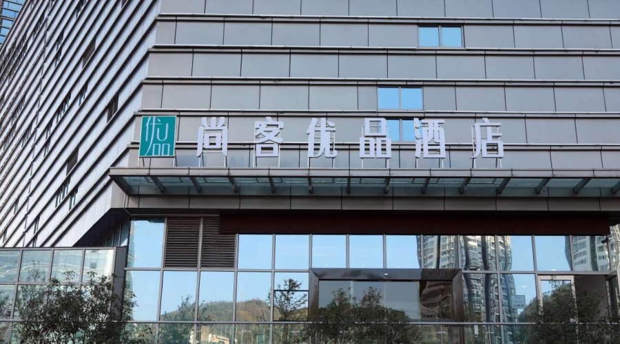 尚客優品酒店